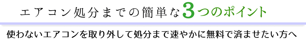 鹿児島エアコン処分の3ステップ 無料で迅速な取り外しから処分まで