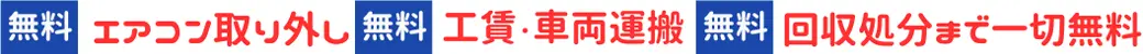 古いエアコンの取り外し・工賃車両運搬・回収まで一切費用はかかりません