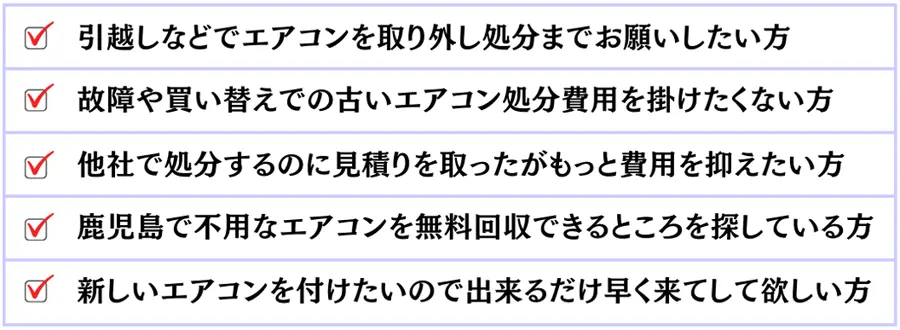 鹿児島エアコン無料回収 引越し・故障・買替え・費用抑制・早急対応など様々なニーズに対応