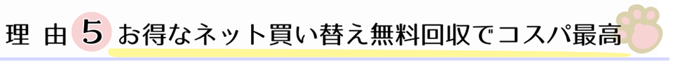 理由５、お得なネット買い替え無料回収でコスパ最高。