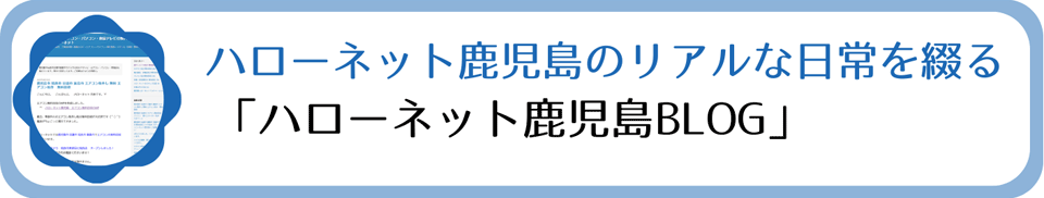 ハローネット鹿児島のリアルな日常を綴る「ハローネット鹿児島BLOG」