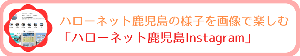 ハローネット鹿児島の様子を画像で楽しむ「ハローネット鹿児島Instagram」