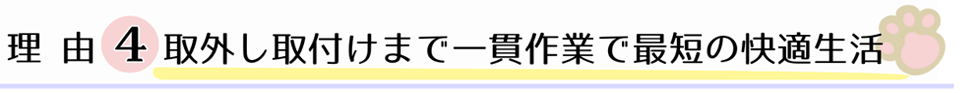 理由４、取外し取付けまで一貫作業で最短の快適生活。