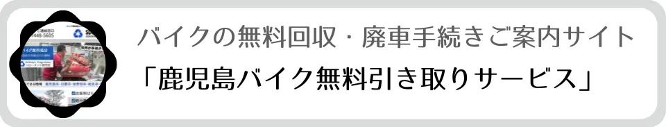 鹿児島バイク無料処分と市役所の手続き代行無料サービス