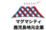 マグマシティ鹿児島地元企業