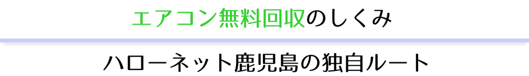 鹿児島ハローネットのエアコン無料回収の仕組み 独自ルートで効率的に