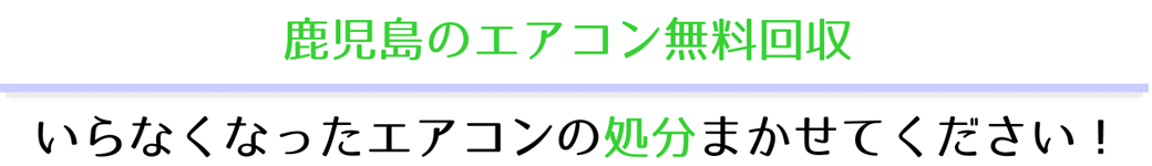 いらなくなったエアコンの処分まかせてください！