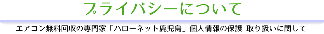 「ハローネット鹿児島」個人情報の保護 取り扱いに関して