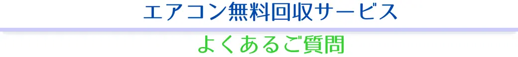 「エアコン無料回収」よくあるご質問