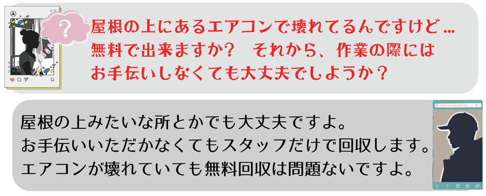 Ｑ.壊れても無料で出来ますか?？A.エアコンが壊れていても無料回収できます