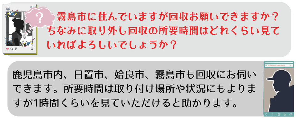 Ｑ.霧島市に住んでいますが回収できますか？A.鹿児島市内、日置市、姶良市、霧島市も回収にお伺いできます。