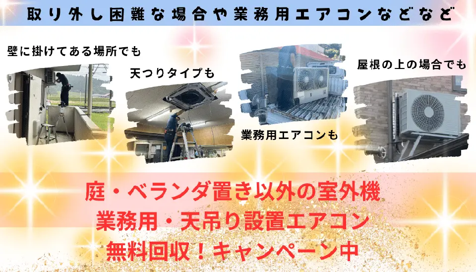 取り外し困難な場合や業務用エアコンなどなど、壁に掛けてある場所でも、天つりタイプも。