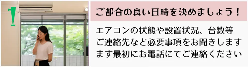 鹿児島エアコン回収の流れ①：日時決定・状況確認 お電話でご連絡ください