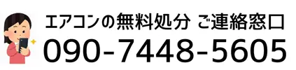 鹿児島のエアコン無料処分・ご連絡窓口