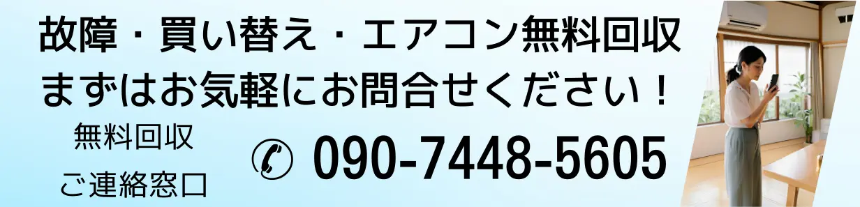 鹿児島市エアコン無料回収 故障・買い替えもOK 問合せ先090-7448-5605