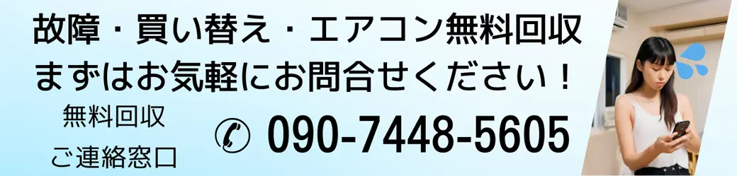 故障・買い替え・エアコン無料回収、まずはお気軽にお問合せください！無料回収ご連絡窓口はこちら 090-7448-5605