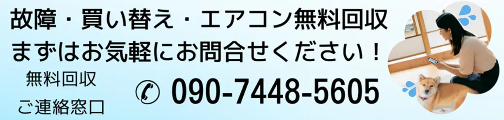 故障・買い替え・エアコン無料回収、まずはお気軽にお問合せください！無料回収ご連絡窓口はこちら 090-7448-5605