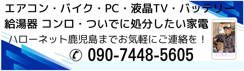 オートバイ・パソコン・液晶テレビ・バッテリー・給湯器・コンロ・ついでに処分したい家電、ご連絡窓口はこちら 090-7448-5605