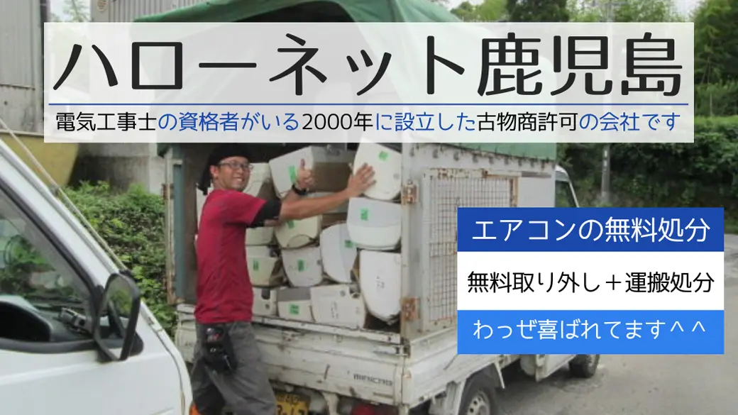 鹿児島市の古物商許可済み会社ハローネット 壊れた・古い・不用なエアコンを無料で回収・処分