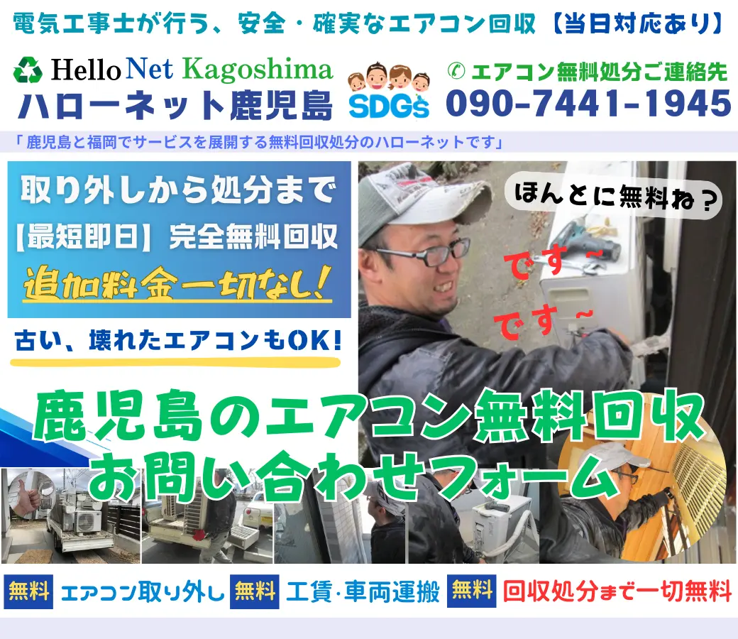 エアコン無料回収お問合せ