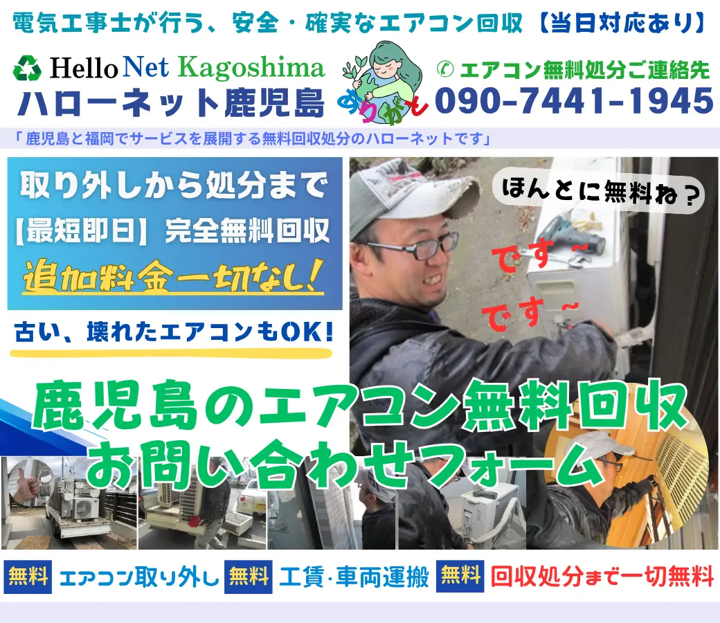 エアコン無料回収お問合せ