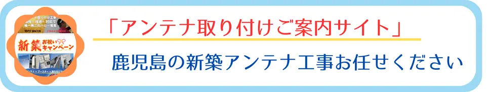 鹿児島の新築アンテナ工事お任せください