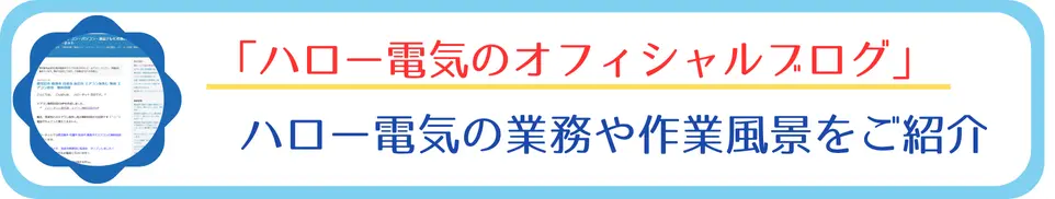 ハロー電気の業務や作業風景をご紹介