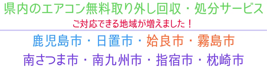 ハローネット鹿児島のエアコン無料回収サービス。※ご対応できるエリアが増えました！鹿児島市・姶良市・霧島市・日置市・南さつま市・南九州市・指宿市・枕崎市